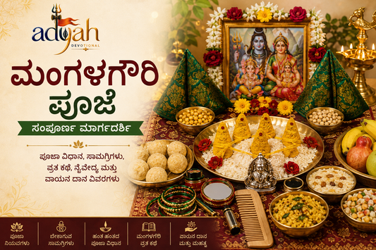 🌸 ಮಂಗಳಗೌರಿ ಪೂಜಾ ವಿಧಾನ, ಸಾಮಗ್ರಿಗಳು ಮತ್ತು ವ್ರತದ ಆಧ್ಯಾತ್ಮಿಕ ಮಹತ್ವ